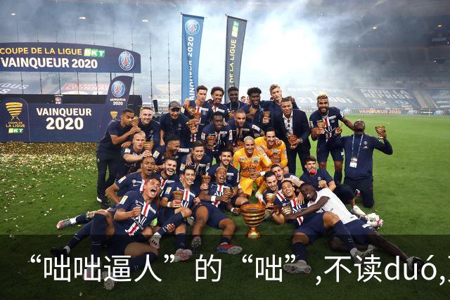 “咄咄逼人”的“咄”,不读duó,更不读chū,我就没看到有人读对的