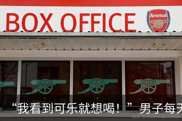 “我看到可乐就想喝！”男子每天至少喝4罐可乐、一包烟，回乡为母亲祝寿时亲友觉得他“脸色不对”，急忙送医，确诊脑梗死；医生提醒