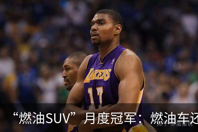 “燃油SUV”月度冠军：燃油车还没亡，单月零售量达到16865辆