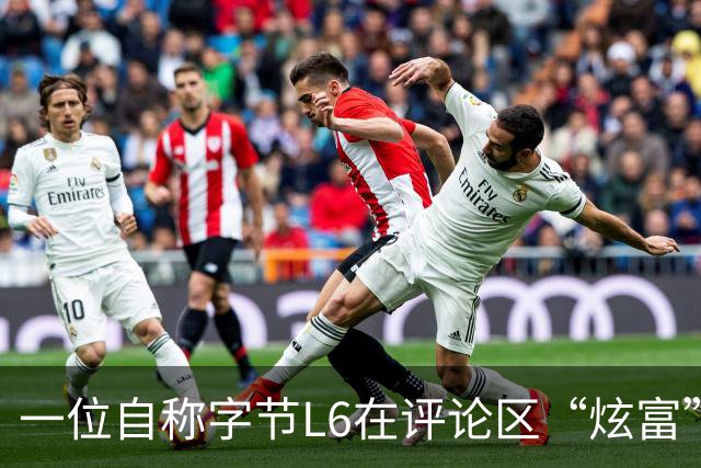 一位自称字节L6在评论区“炫富”，我一个月就能赚你一年的钱。工资流水显示月薪16万+