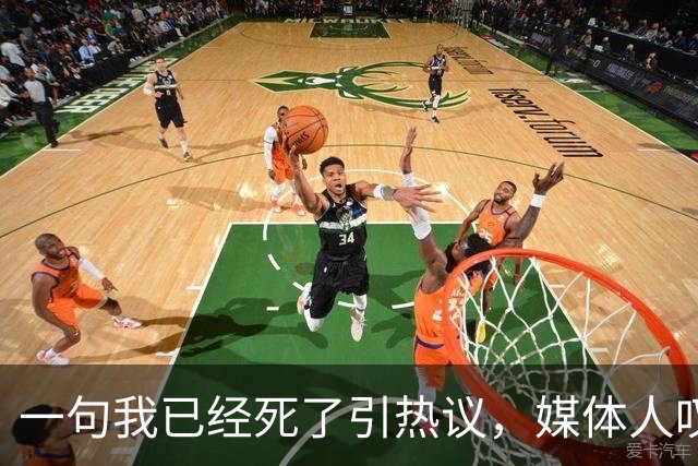 一句"我已经死了"引热议，媒体人叹余嘉豪留洋低薪却状态低迷