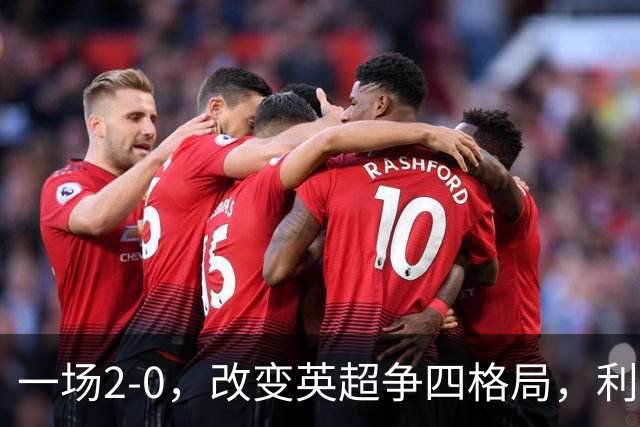 一场2-0，改变英超争四格局，利物浦超越切尔西，升到第4名