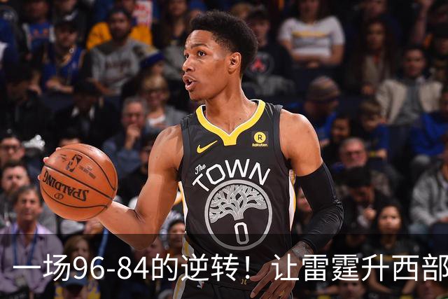一场96-84的逆转！让雷霆升西部第一，约基奇19中5，一战看清4件事