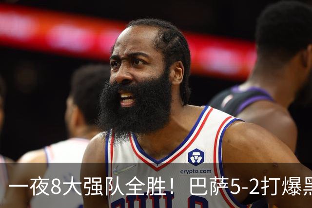 一夜8大强队全胜！巴萨5-2打爆黑马+下周决战大巴黎，国米3-1逆转