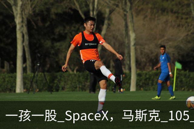 一孩一股 SpaceX，马斯克 105 亿美元的全民实验