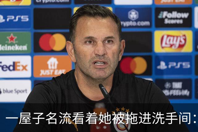 一屋子名流看着她被拖进洗手间：比坏人更可怕的，是满屋子的沉默