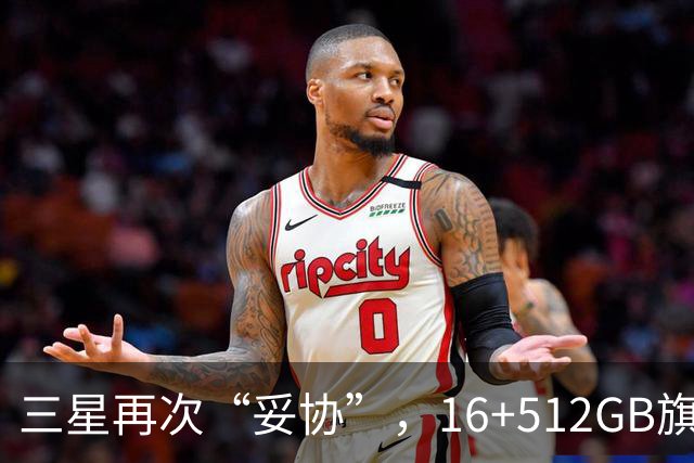 三星再次“妥协”，16+512GB旗舰跌价4088元，2亿像素+超轻薄折叠