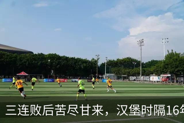 三连败后苦尽甘来，汉堡时隔16年再取德甲三连胜