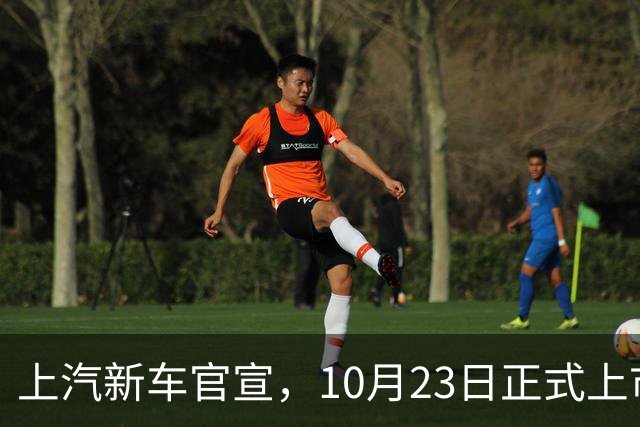 上汽新车官宣，10月23日正式上市，预售13.78万起