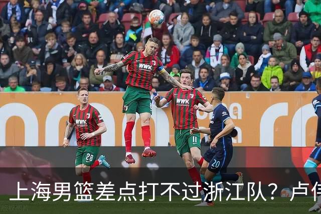 上海男篮差点打不过浙江队？卢伟毫不遮掩说出原因，原来如此
