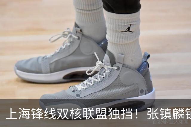 上海锋线双核联盟独挡！张镇麟锁死小外攻守齐爆，李弘权万金油！