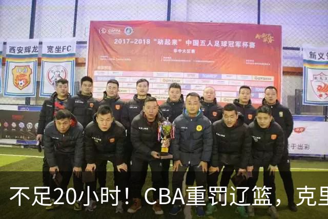 不足20小时！CBA重罚辽篮，克里斯罚5万，乌戈受牵连，球迷翻旧账