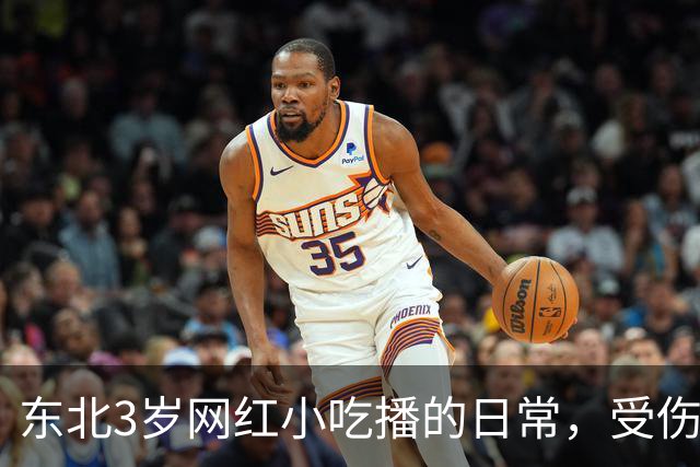 东北3岁网红小吃播的日常，受伤了爸爸不陪伴，乖乖吃饭