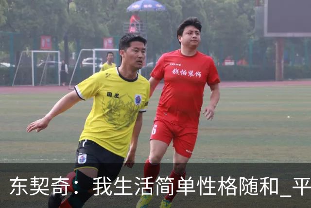 东契奇：我生活简单性格随和 平时大部分时间都喜欢宅在家里