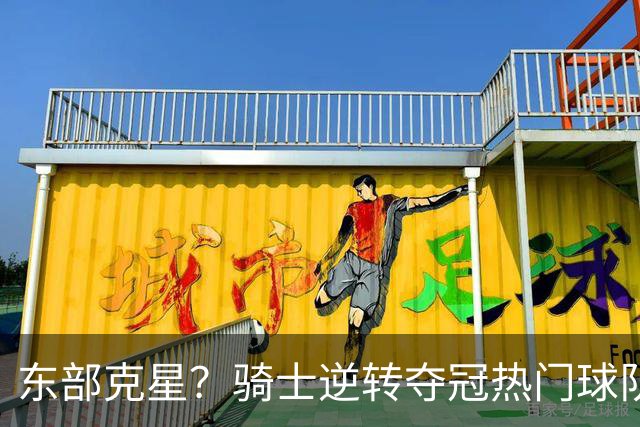 东部克星？骑士逆转夺冠热门球队 哈登先抑后扬，证明自己还有油