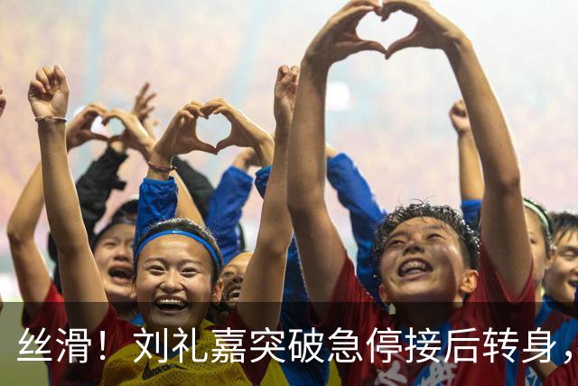 丝滑！刘礼嘉突破急停接后转身，再接空中拉杆上篮打进