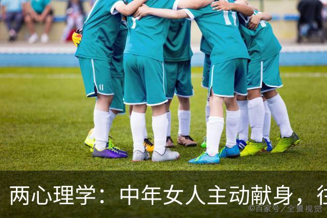 两心理学：中年女人主动献身，往往只有这两个现实目的，很真实