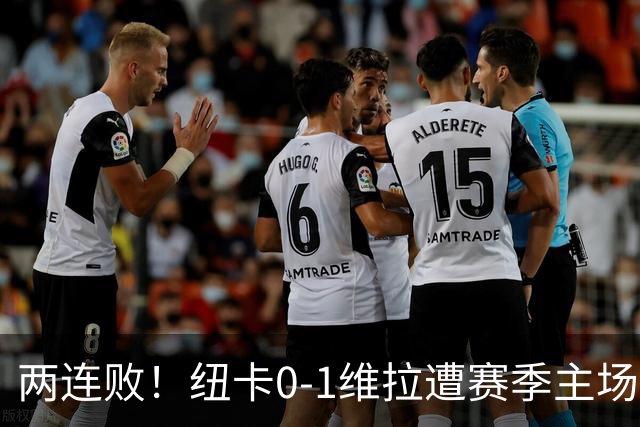 两连败！纽卡0-1维拉遭赛季主场首败 曼赞比连场破门