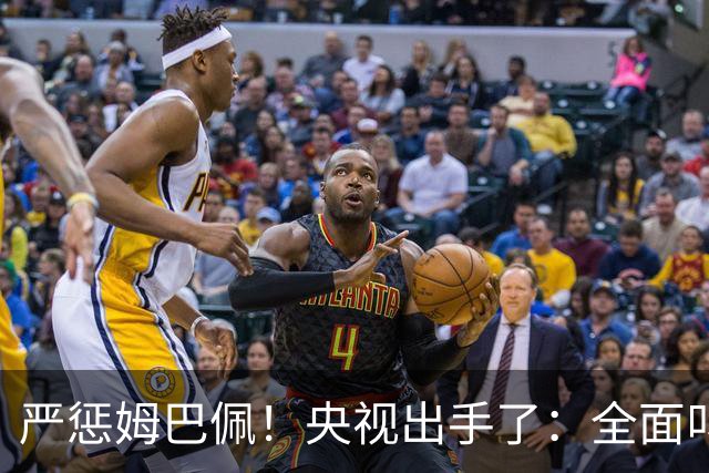 严惩姆巴佩！央视出手了：全面叫停涉及西甲和姆巴佩赛事播出、广告下架