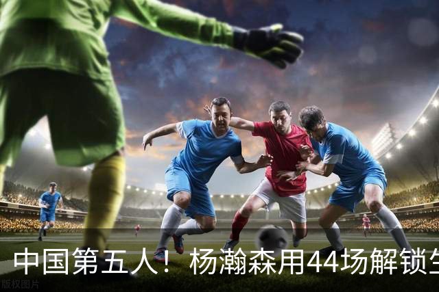 中国第五人！杨瀚森用44场解锁生涯100分，王治郅用了22场，那姚明和易建联呢？