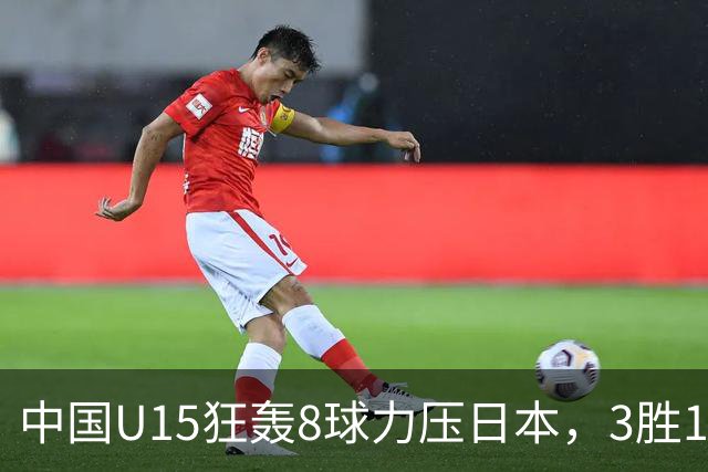 中国U15狂轰8球力压日本，3胜1平1负获小组第2，却不直通淘汰赛