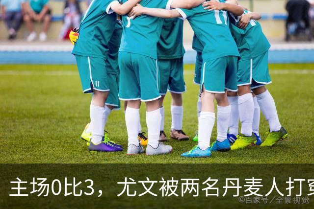 主场0比3，尤文被两名丹麦人打穿，拉齐奥追平榜首