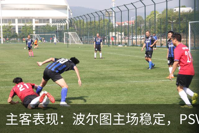 主客表现：波尔图主场稳定，PSV客场近况转弱