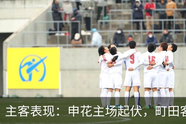 主客表现：申花主场起伏，町田客场连场零封