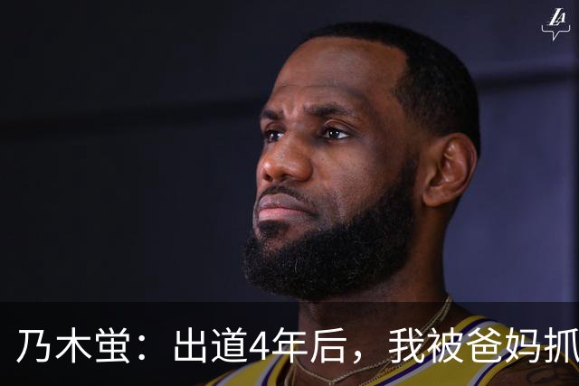 乃木蛍：出道4年后，我被爸妈抓到拍片了。