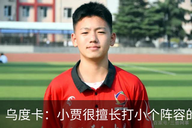 乌度卡：小贾很擅长打小个阵容的五号位 我们喜欢他这方面的能力