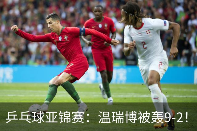 乒乓球亚锦赛：温瑞博被轰9-2！救3局点仍输球，0-2落后张本智和！