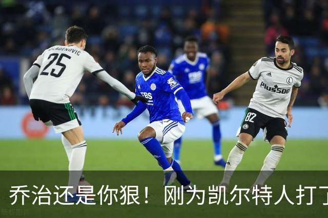 乔治还是你狠！刚为凯尔特人打了1场比赛，就打破了尘封38年纪录