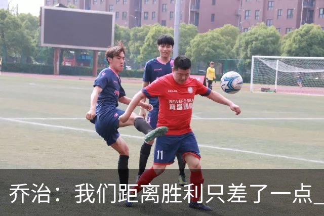 乔治：我们距离胜利只差了一点 输球后数据毫无意义
