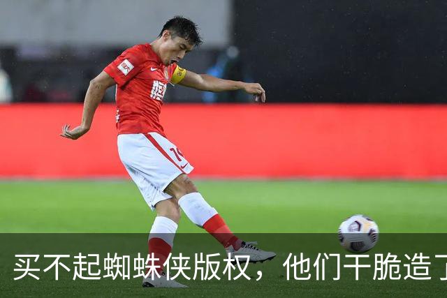 买不起蜘蛛侠版权，他们干脆造了个"版权友好版"特工蜘蛛
