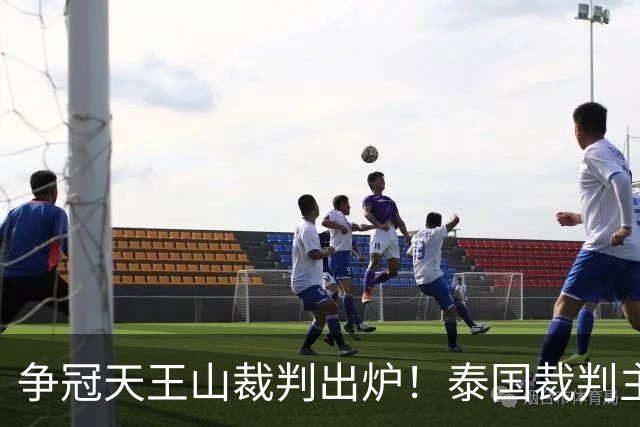 争冠天王山裁判出炉！泰国裁判主哨蓉城 vs 英博，黄翼出任 VAR