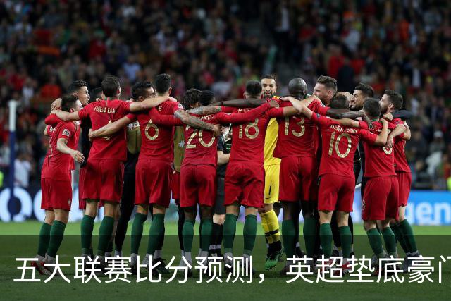五大联赛比分预测，英超垫底豪门想拿首胜，几个主队全在生死边缘