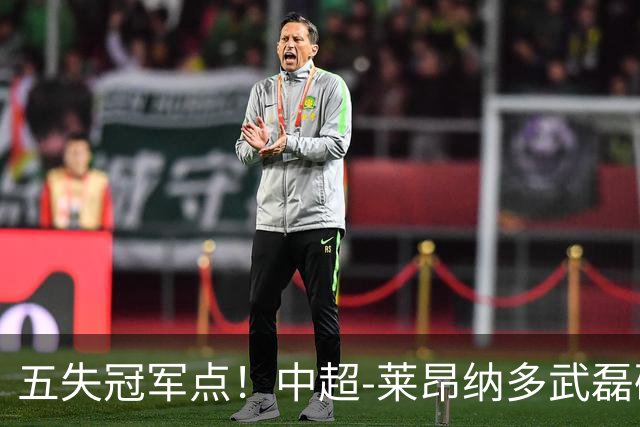 五失冠军点！中超-莱昂纳多武磊破门 蓉城客场0-3海港3轮不胜