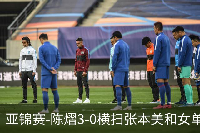 亚锦赛-陈熠3-0横扫张本美和女单夺冠 终结交手4连败