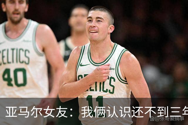 亚马尔女友：我俩认识还不到三年，但比人们所想的要多得多