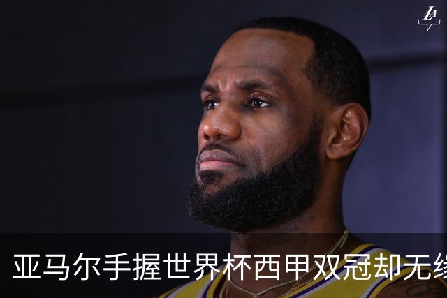亚马尔手握世界杯西甲双冠却无缘金球奖，凯恩仅凭德甲德国杯当选