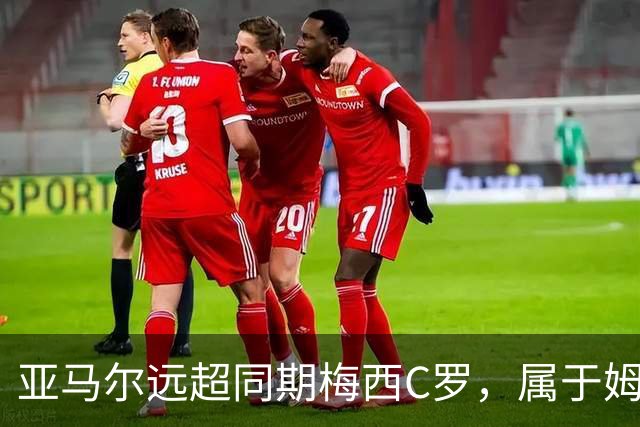亚马尔远超同期梅西C罗，属于姆巴佩哈兰德的时代已结束了
