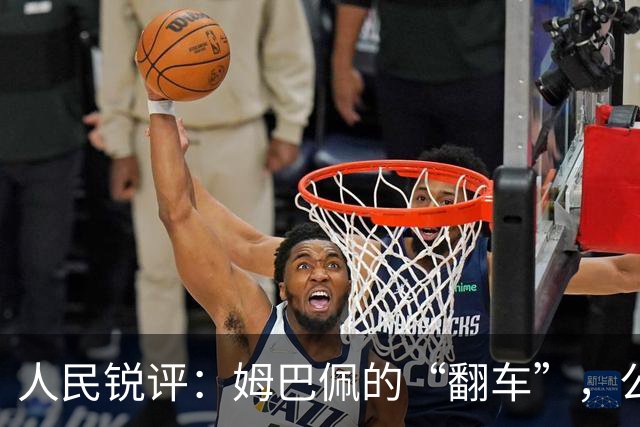 人民锐评：姆巴佩的“翻车”，公众人物的镜鉴