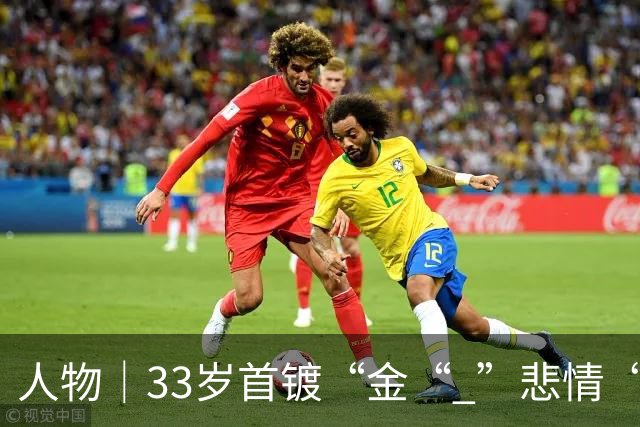人物｜33岁首镀“金“ ”悲情“凯恩破茧成蝶！