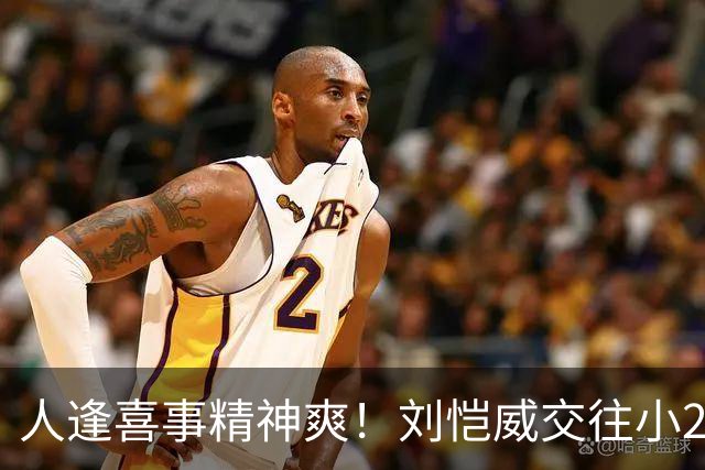 人逢喜事精神爽！刘恺威交往小20岁香港嫩模，身材火辣二人很幸福