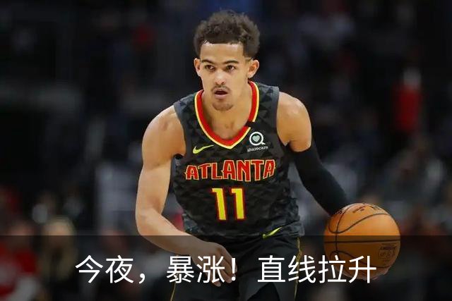 今夜，暴涨！直线拉升