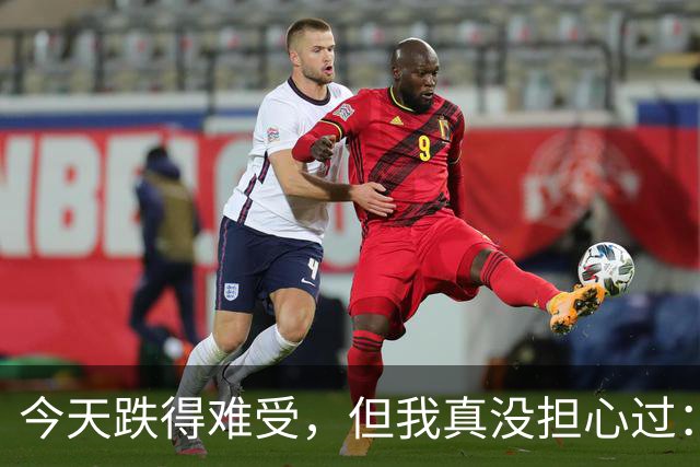 今天跌得难受，但我真没担心过：现在最怕的不是行情，是你自己