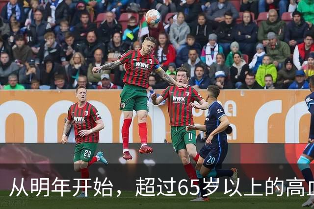 从明年开始，超过65岁以上的高血压患者，一定要做好这6个准备