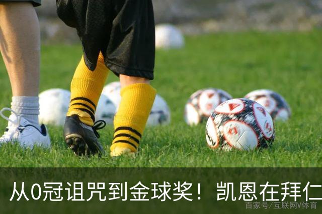从0冠诅咒到金球奖！凯恩在拜仁仅用18个月完成逆袭