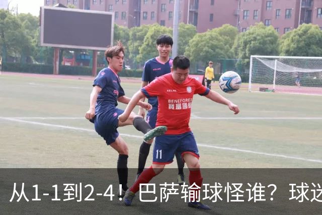 从1-1到2-4！巴萨输球怪谁？球迷将矛头指向亚马尔，主帅面临难题