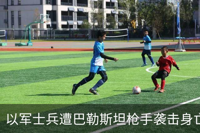 以军士兵遭巴勒斯坦枪手袭击身亡，以色列总理下令摧毁袭击者街区